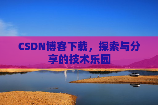 CSDN博客下载，探索与分享的技术乐园
